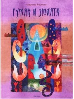 Румян и змията Румян и змията