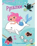 Русалки (Цветни вълшебства)