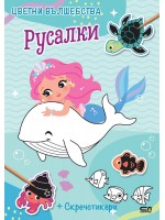 Русалки (Цветни вълшебства)