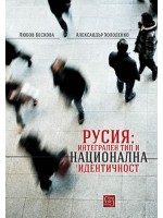 Русия: Интегрален тип и национална идентичност