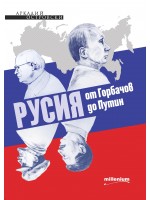 Русия от Горбачов до Путин