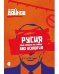 Русия : Една история на страна без история