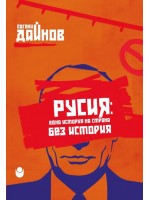 Русия : Една история на страна без история Русия : Една история на страна без история