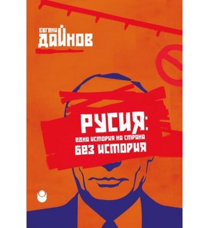 Русия : Една история на страна без история Русия : Една история на страна без история