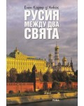 Русия между два свята