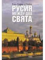 Русия между два свята