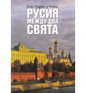 Русия между два свята