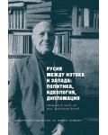 Русия между Изтока и Запада: Политика, идеология, дипломация