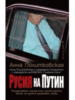 Русия на Путин