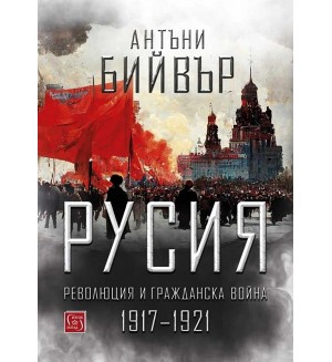 Русия. Революция и гражданска война (1917-1921)
