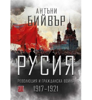 Русия. Революция и гражданска война (1917-1921) - твърди корици