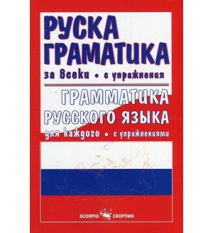 Руска граматика за всеки (с упражненията) Руска граматика за всеки (с упражненията)
