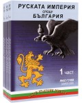 Руската империя срещу България - Комплект от 3 части