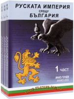 Руската империя срещу България - Комплект от 3 части