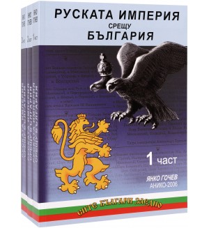 Руската империя срещу България - Комплект от 3 части
