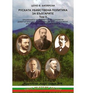 Руската убийствена политика за българите – том 2