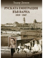 Руската емиграция във Варна (1919-1947)