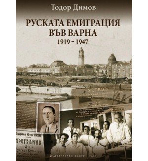 Руската емиграция във Варна (1919-1947)
