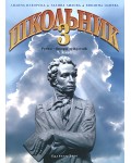 Школьник 3: Руски език, втори чужд - 7. клас