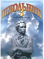 Школьник 3: Руски език, втори чужд - 7. клас