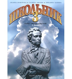 Школьник 3: Руски език, втори чужд - 7. клас