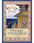 Руски приказки (Изток Запад)