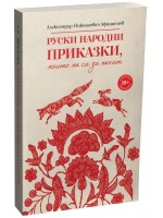 Руски народни приказки, които не са за печат Руски народни приказки, които не са за печат