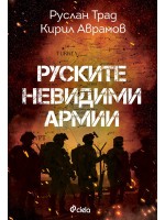 Руските невидими армии