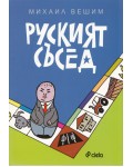 Руският съсед