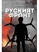 Руският фронт Руският фронт