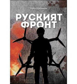 Руският фронт