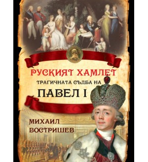 Руският Хамлет. Трагичната съдба на Павел I