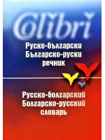 Руско-български. Българско-руски речник / Русско-болгарский. Болгарско-русский словарь
