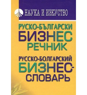 Руско-български бизнес речник