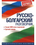 Руско-български разговорник