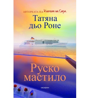 Руско мастило