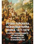 Руско-турската освободителна война 1877 - 1878 в кореспонденциите на писатели, журналисти и публицисти