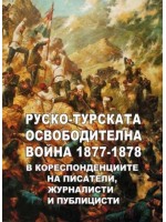 Руско-турската освободителна война 1877 - 1878 в кореспонденциите на писатели, журналисти и публицисти