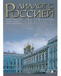 Диалог с Россией: Руски език - 11 клас