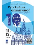 Русский на отлично! 10 теста по руски език, ниво А2 за 11. и 12. клас - втори чужд език . Учебна програма 2026/2027 (Просвета)