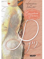 Рут (Елизабет Гаскел)