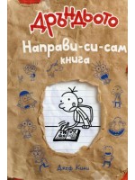Направи-си-сам книга (Дневникът на един Дръндьо 5 и 1/2)