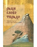 Рьци слово тврьдо. Сборник в чест на проф. д.ф.н. Татяна Славова