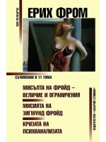 Съчинения Том 4: Мисълта на Фройд - величие и ограничения. Мисията на Зигмунд Фройд. Кризата на психоанализата