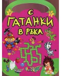 С гатанки в ръка