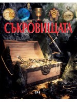 Съкровищата (Пан)
