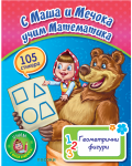 С Маша и Мечока учим математика: Геометрични фигури + стикери