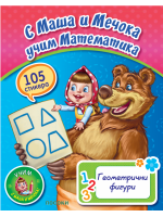 С Маша и Мечока учим математика: Геометрични фигури + стикери