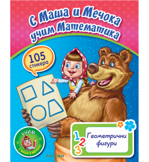 С Маша и Мечока учим математика: Геометрични фигури + стикери