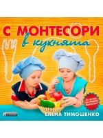 С Монтесори в кухнята